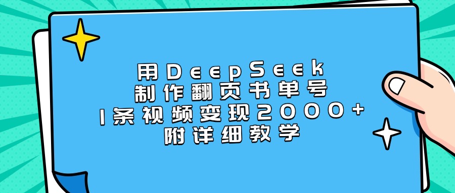 用DeepSeek制作翻页书单号，1条视频变现2000+，附详细教学-小二项目网