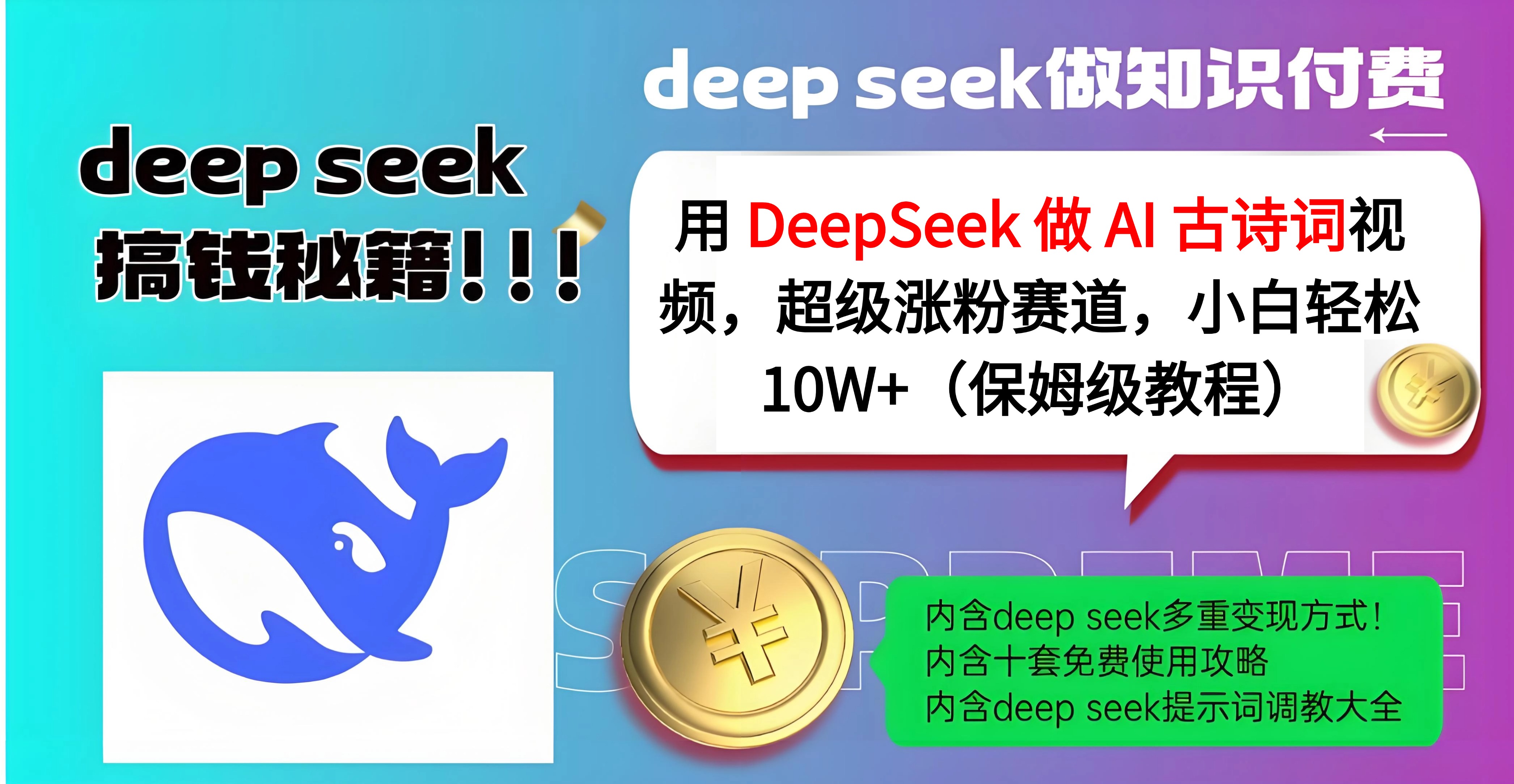 用 DeepSeek 做 AI 古诗词视频，超级涨粉赛道，小白轻松 10W+（保姆级教程）-小二项目网