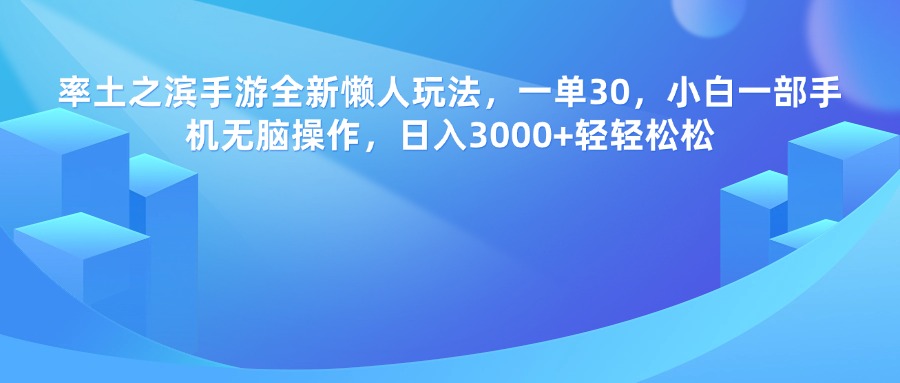 率土之滨手游，一单30，全新懒人玩法，小白一部手机无脑操作，日入3000+轻轻松松-小二项目网