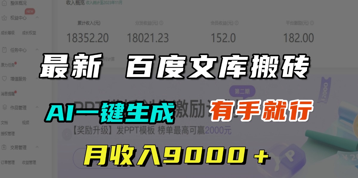 月收入9000+,最新百度文库搬砖,AI一键生成,有手就行-小二项目网