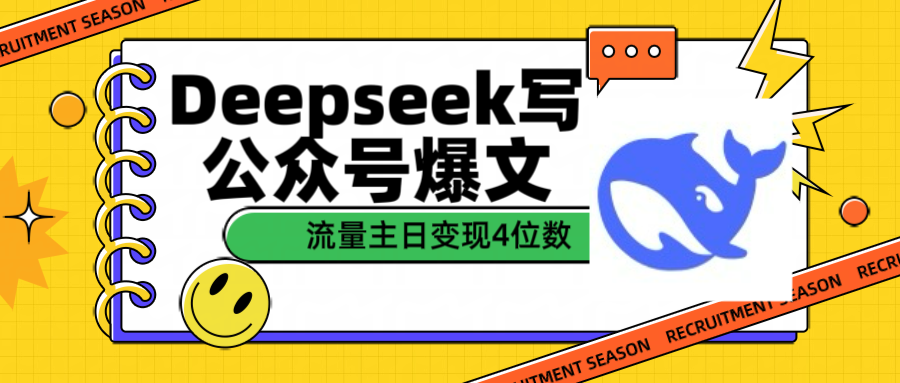 用Deepseek写公众号爆文流量主收益一篇文章变现4位数-小二项目网