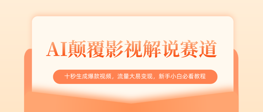 AI颠覆影视解说赛道，十秒生成爆款视频，流量大易变现，新手小白必看教程-小二项目网
