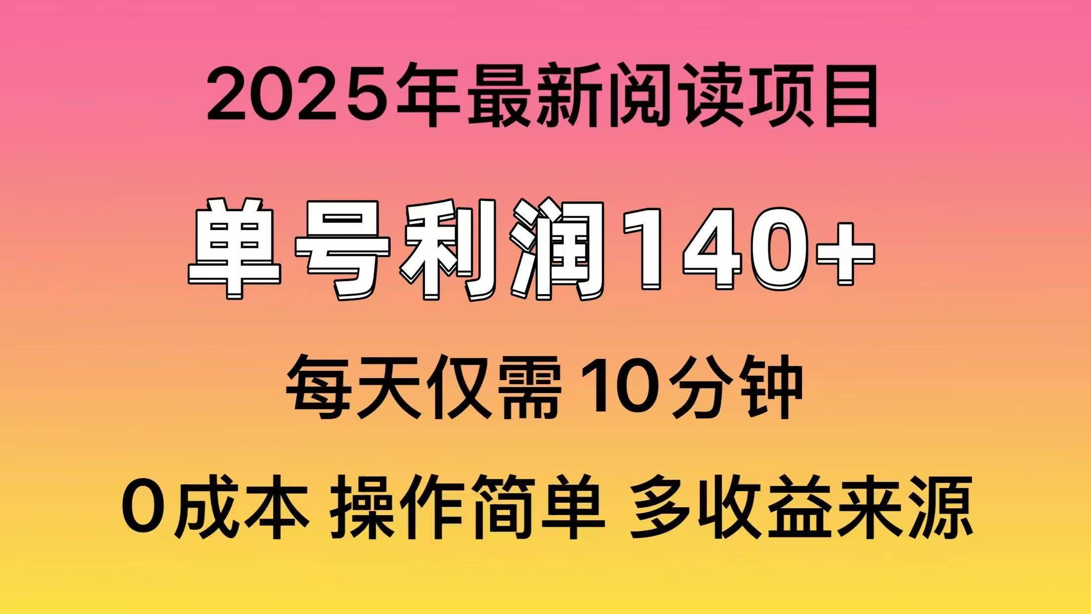 2025年阅读最新玩法，单号收益140＋，可批量放大！-小二项目网