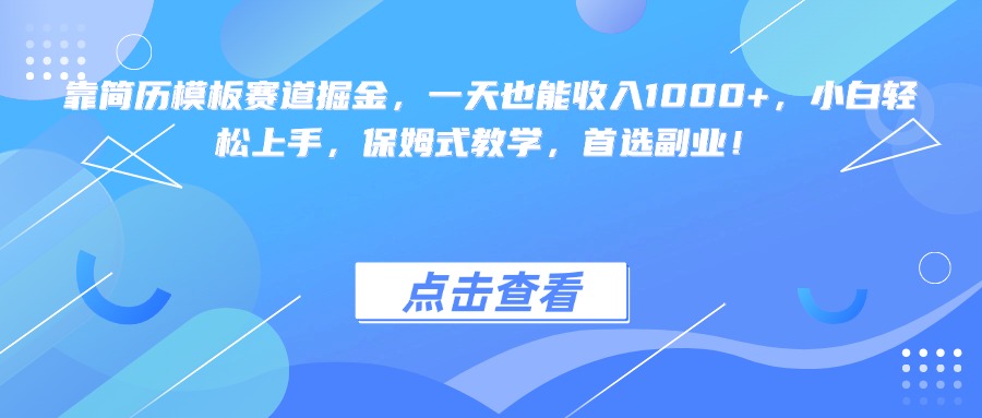 靠简历模板赛道掘金,一天也能收入1000+,小白轻松上手,保姆式教学,首选副业!-小二项目网