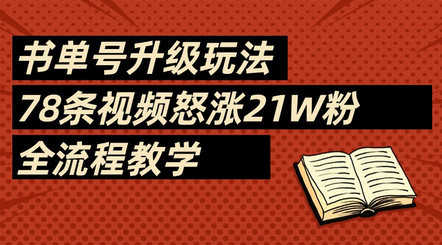 2025书单号最新玩法，78条视频怒涨21w粉，无保留教学附模板-小二项目网