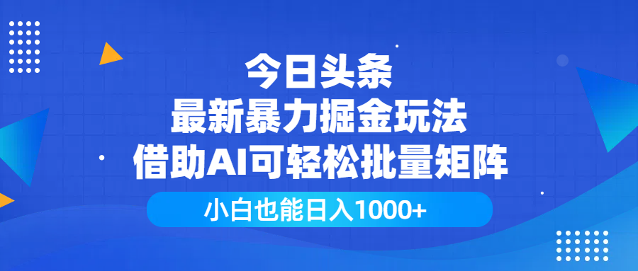 今日头条最新暴力掘金玩法,借助AI可轻松批量矩阵,小白也能日入1000+-小二项目网
