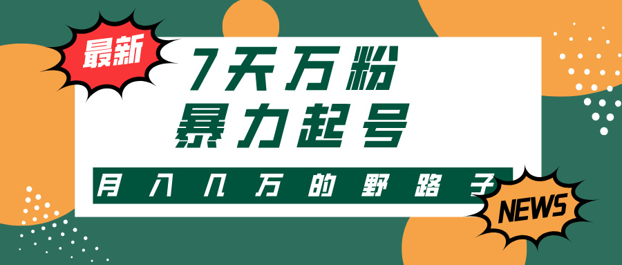 7天万粉，快手暴力起号，多种变现方式，新手小白秒上手，单月变现几万的野路子-小二项目网