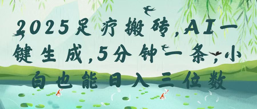 2025足疗搬砖，Ai一键生成，5分钟一条，小白也能日入三位数-小二项目网