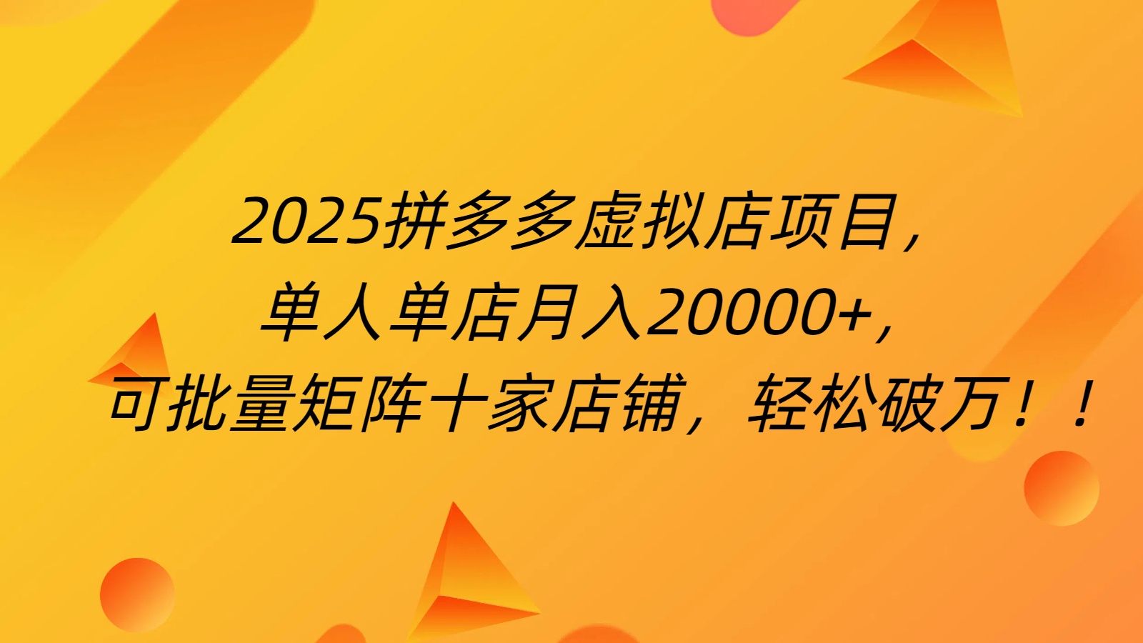 拼多多虚拟项目，0成本无需发货，24小时自动挂机，单人轻松破2万！-小二项目网