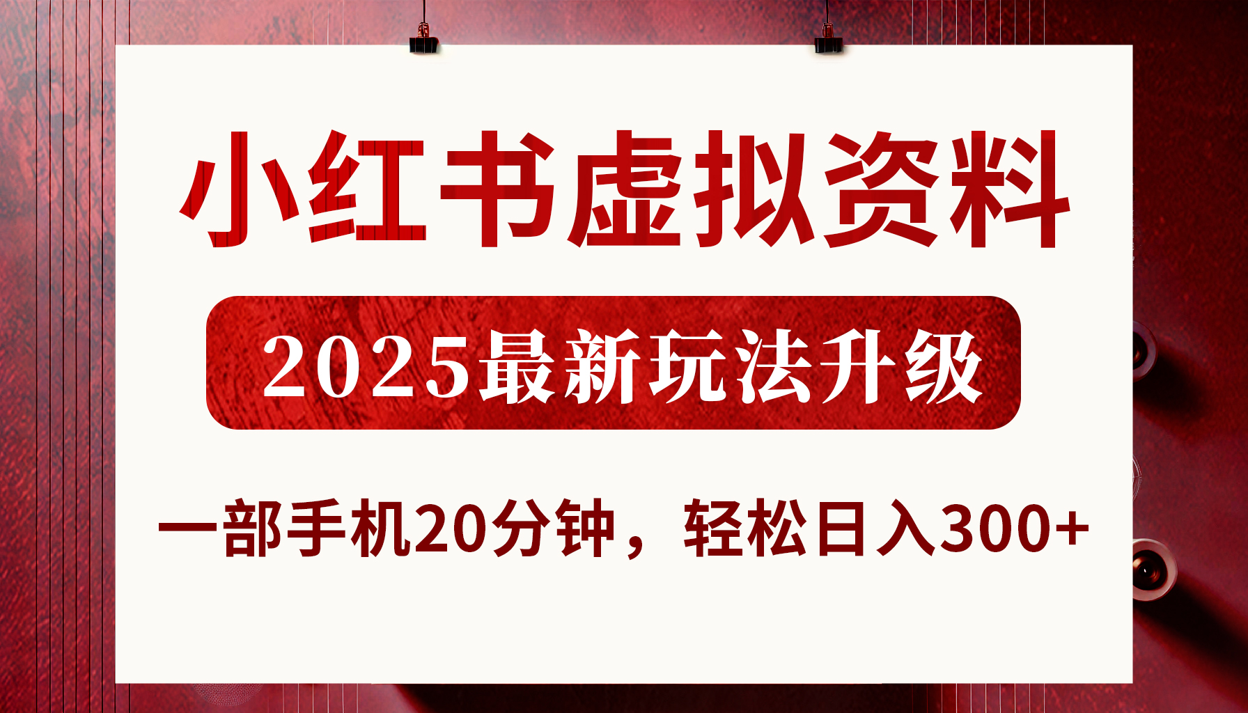 小红书虚拟资料，2025最新玩法升级，一部手机20分钟，轻松日入300+-小二项目网