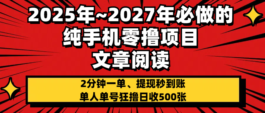 2025~2027年必做的纯手机零项目,文章阅读、在线签到,阅读2分钟一单,签到6秒拿红包,单人单号狂撸日收500+,提现秒到账-小二项目网