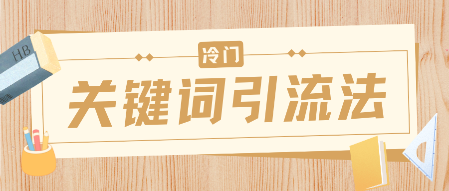 冷门关键词引流法，日引流50创业粉，附保姆级实操教程-小二项目网