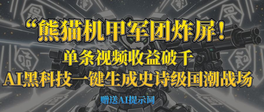 “熊猫机甲军团炸屏!单条视频收益破千,AI黑科技一键生成史诗级国潮战场-小二项目网