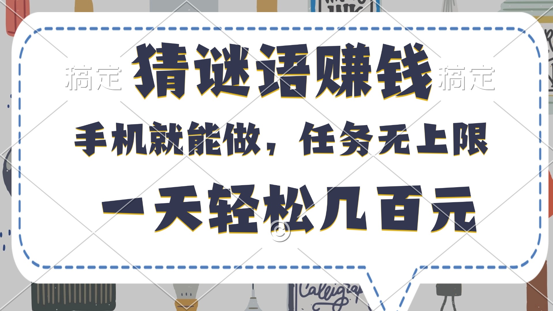 猜谜语赚钱，有手机就能做，任务无上限，只要做就有，一天轻松几百元-小二项目网