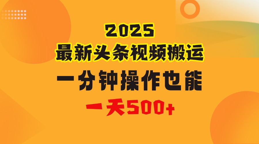 花一分钟时间头条搬运视频，也能一天500＋，普通人都可以做的副业，揭秘头条视频最新热门玩法-小二项目网