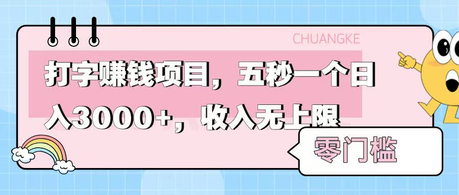 零门槛打字项目,五秒一个,日入 3000+,收入无上限-小二项目网