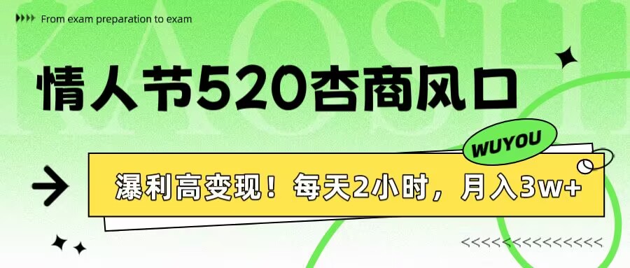 情人节520杏商风口，瀑利高变现！每天2小时，月入3万+！-小二项目网