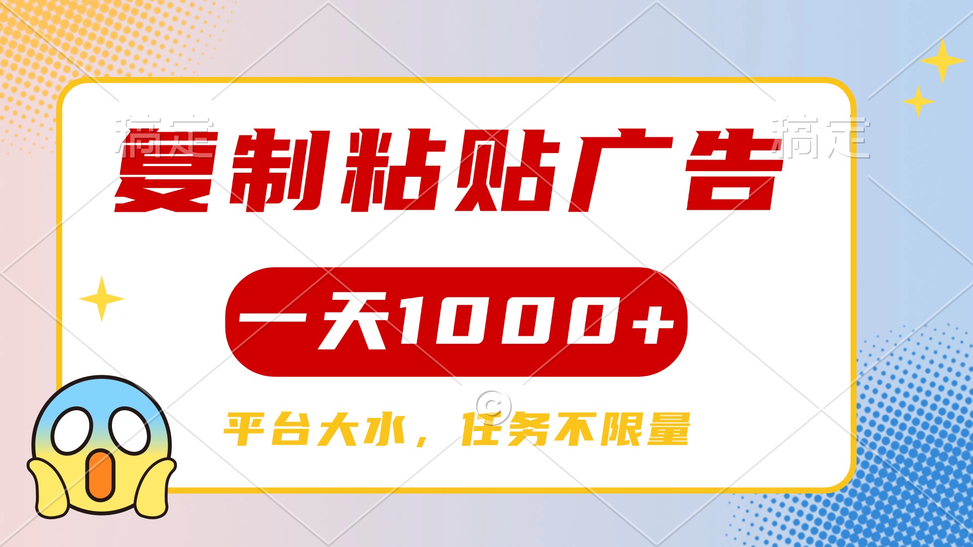 复制粘贴广告一天1000+，平台任务单价高，不限量-小二项目网