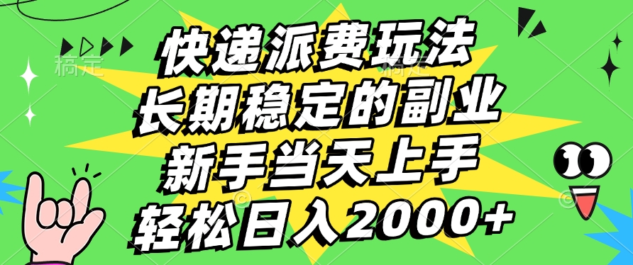 快递回收掘金,长期稳定的副业,新手小白当天上手,轻松日入2000+-小二项目网