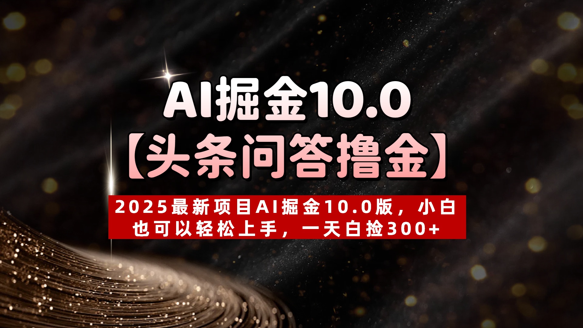 AI掘金10.0【头条问答撸金】2025最新项目AI掘金10.0版，小白也可以轻松上手，一天白捡300+-小二项目网