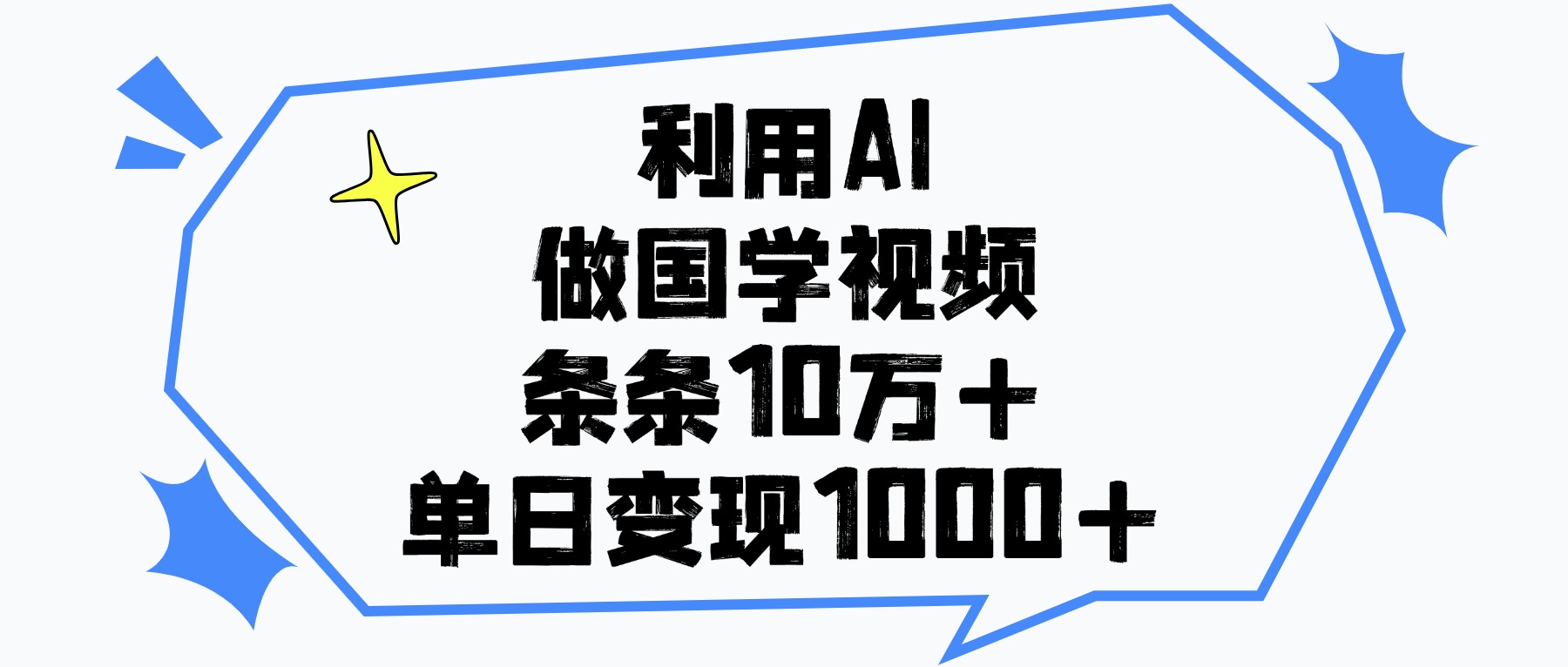 利用AI做国学视频，条条10万+，单日变现1000+-小二项目网