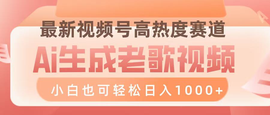 最新视频号高热度赛道，Ai生成老歌视频，小白也可轻松日入1000➕-小二项目网