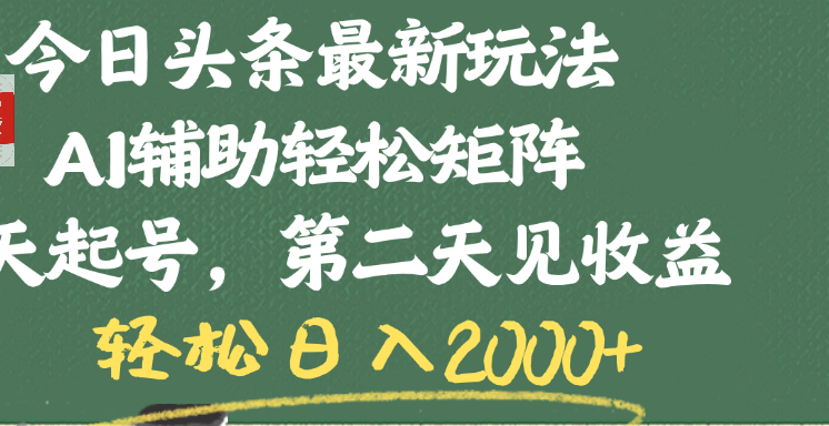 今日头条最新玩法,AI辅助轻松矩阵,当天起号,第二天见收益,轻松日入2000+-小二项目网