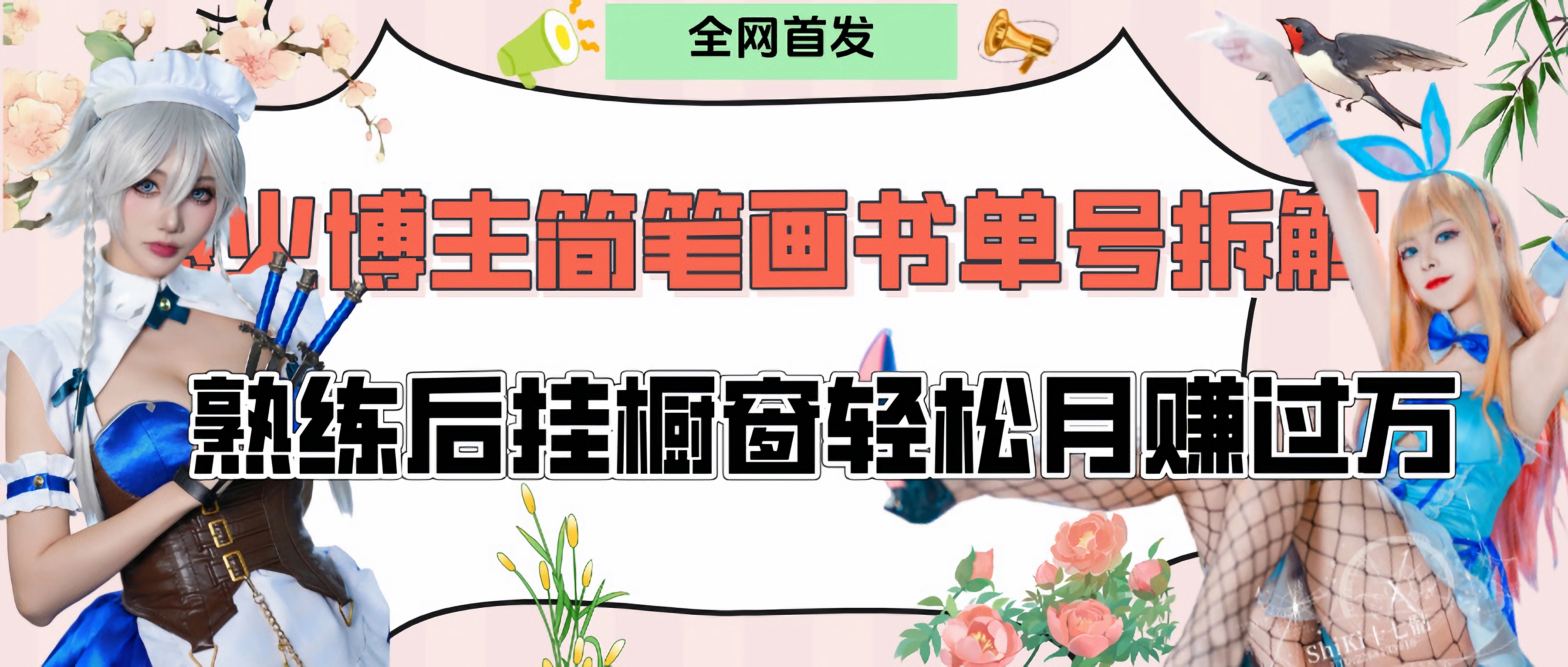 拆解爆火简笔画书单号，熟练后挂橱窗售卖书籍产品轻松月赚上万-小二项目网