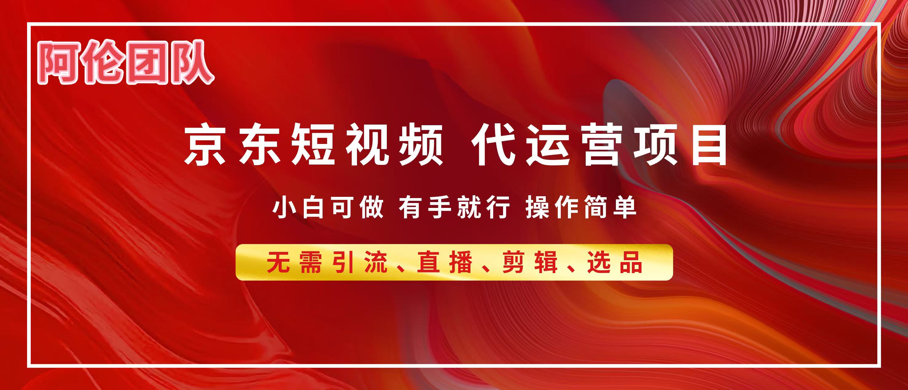 京东带货代运营,普通人翻身逆袭项目,小白有手就行,月入8000+-小二项目网