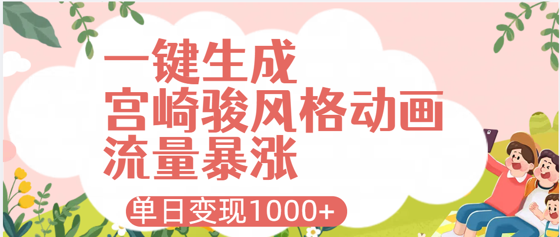 AI一键生成，宫崎骏风格动画，引爆流量密码，单日变现1000+-小二项目网