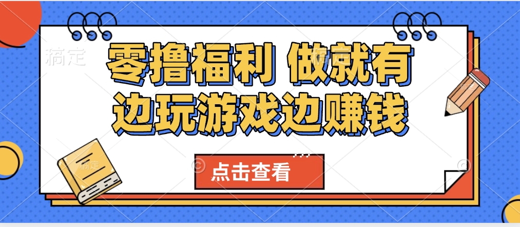 最新0撸福利 有手机就行随时随地做 纯净无广告 边玩游戏边赚 轻松日入500+-小二项目网
