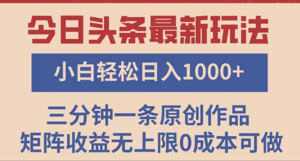 头条最新玩法，快速起号见收益。可矩阵操作，0基础小白也能轻松日入1000+-小二项目网