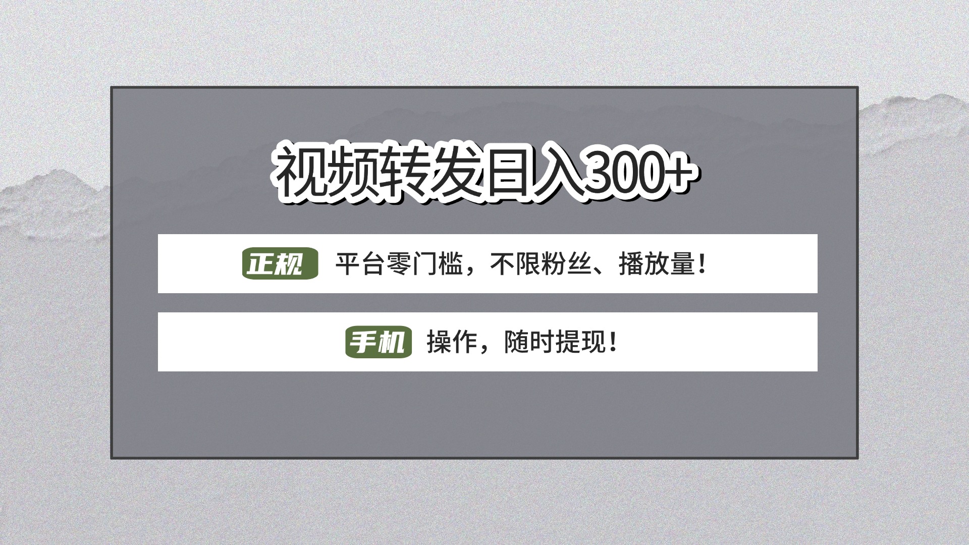 【视频转发日赚300+】正规平台零门槛,无需粉丝不限播放量!手机操作随时提现!-小二项目网