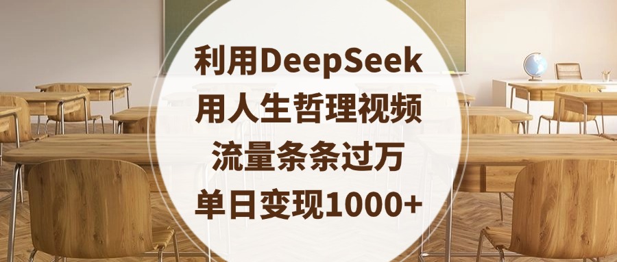 利用DeepSeek用人生哲理视频,流量条条过万,单日变现1000+-小二项目网