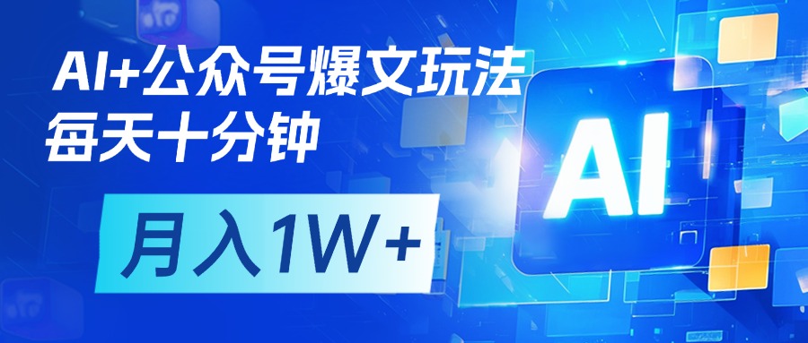 AI+公众号流量主变现，每天十分钟，月入1W+ 完美副业首选-小二项目网