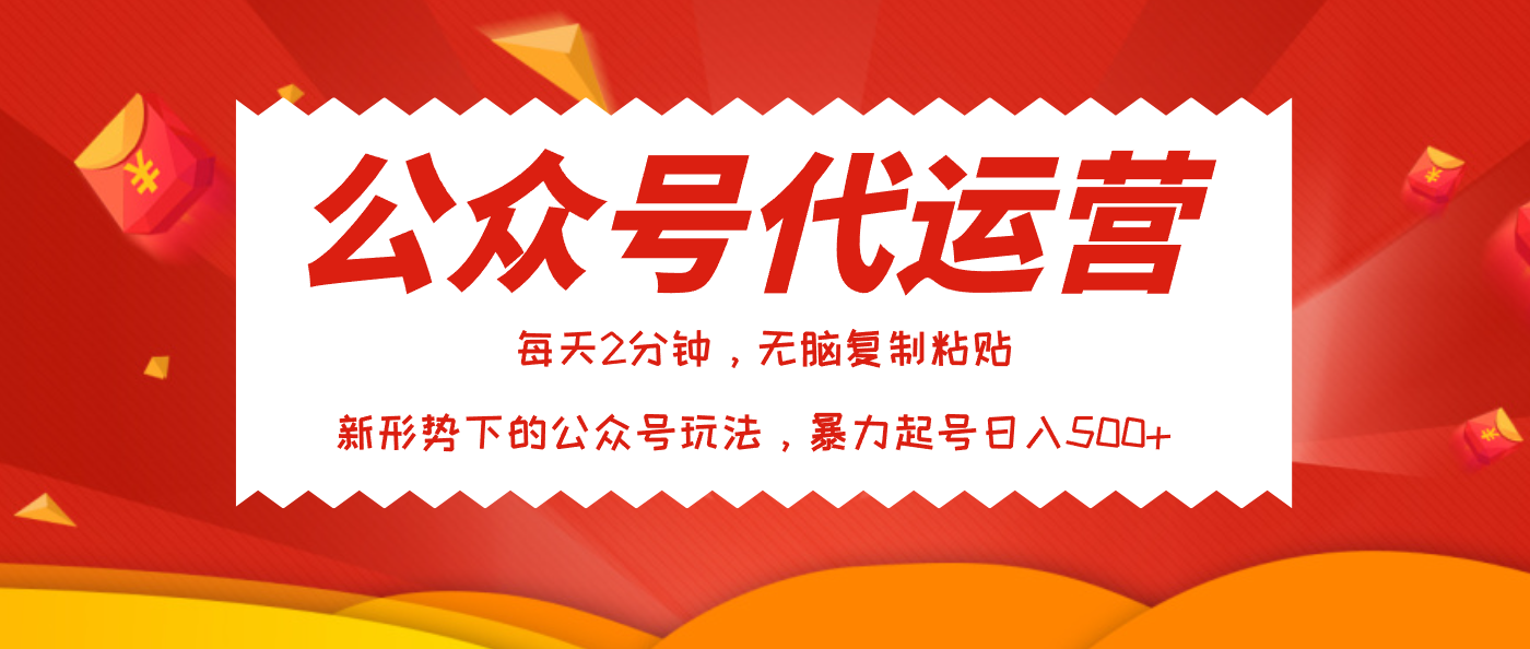 公众号代运营，我出文章你来发，暴力日入500+-小二项目网
