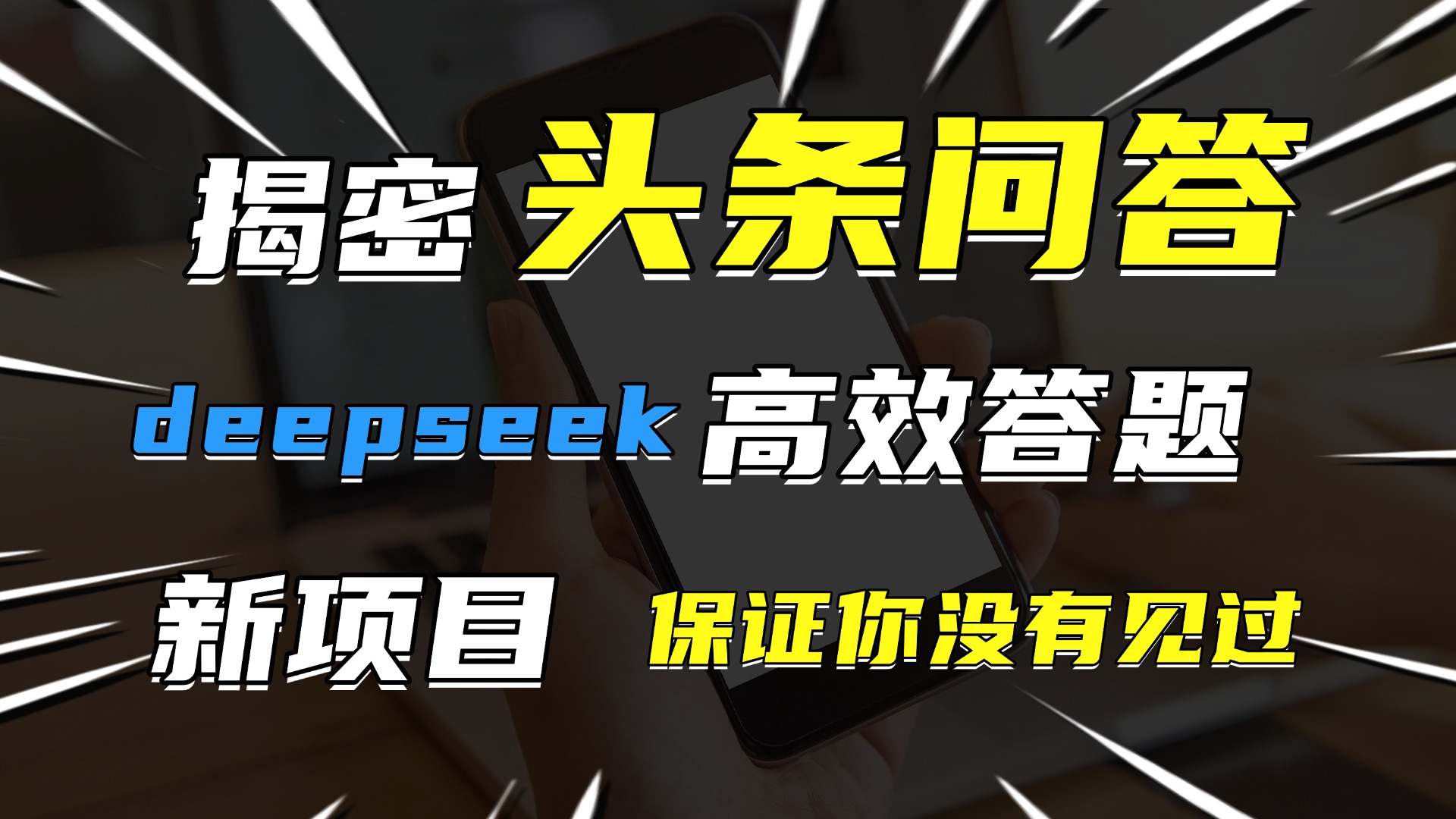 头条问答，新玩法！保证你没见过！用DeepSeek去高效答题，一个账号一天几百块轻轻松松-小二项目网
