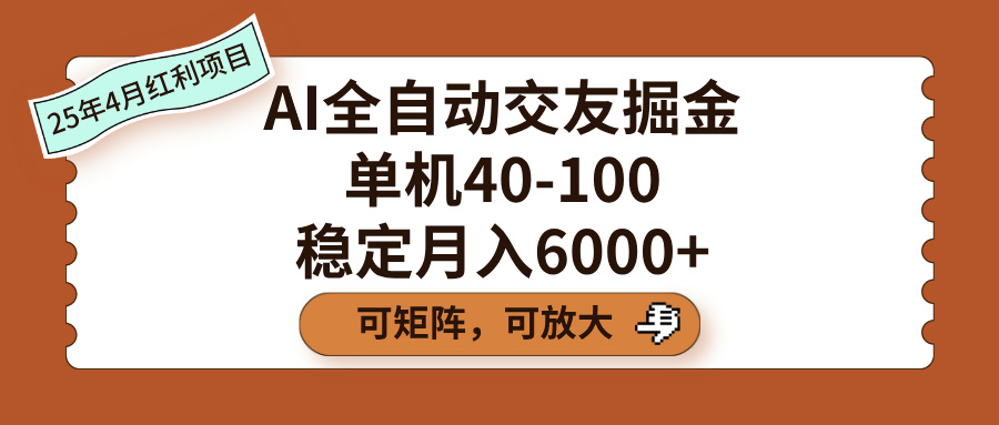 AI全自动交友掘金，单机40-100，可矩阵可放大，稳定月入6000+-小二项目网