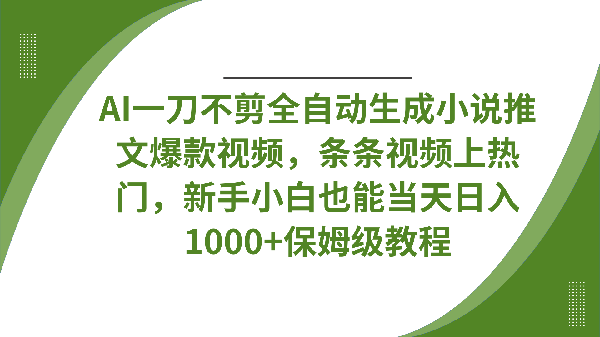 AI一刀不剪全自动生成小说推文爆款视频,条条视频上热门,新手小白也能当天日入1000+保姆级教程-小二项目网