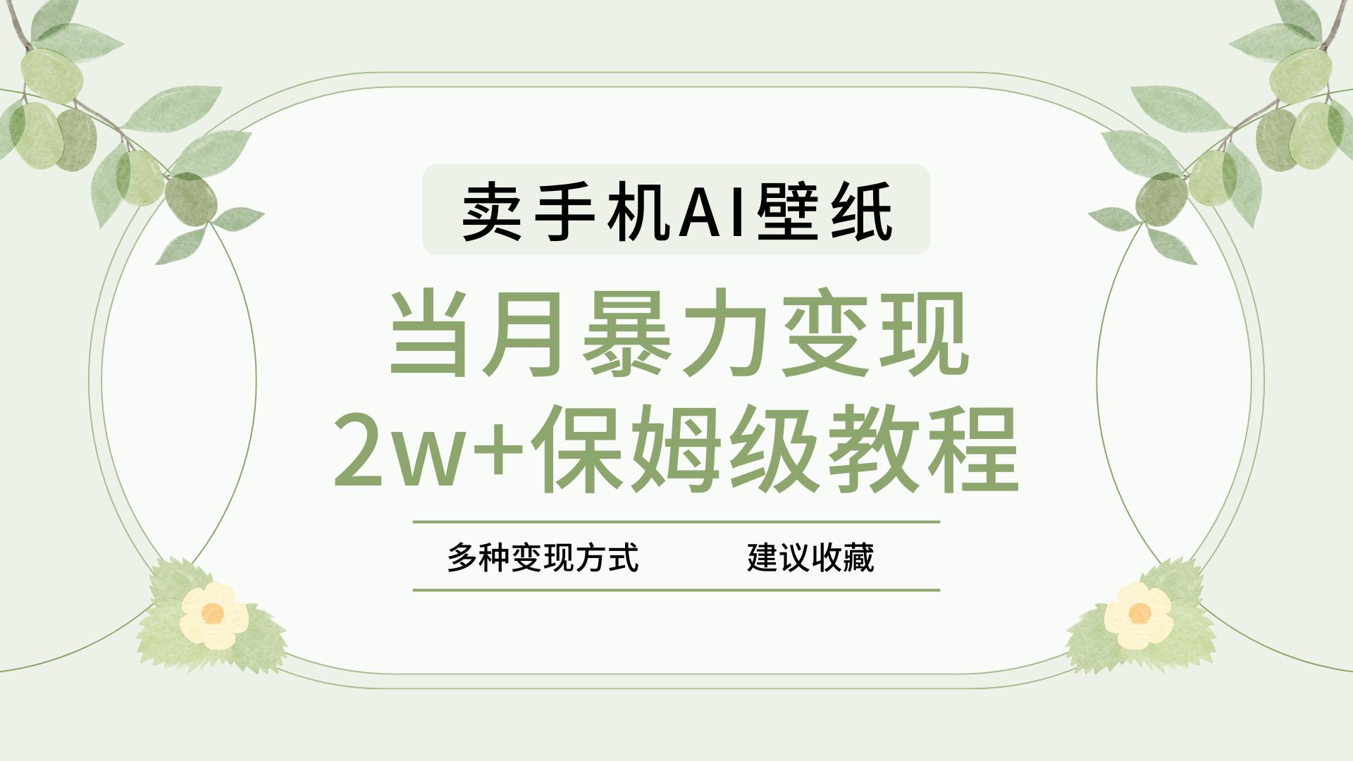 2025年最新蓝海赛道,卖手机AI壁纸,一单4.9,一个月销售5000多份,当月暴力变现2w+保姆级教程-小二项目网