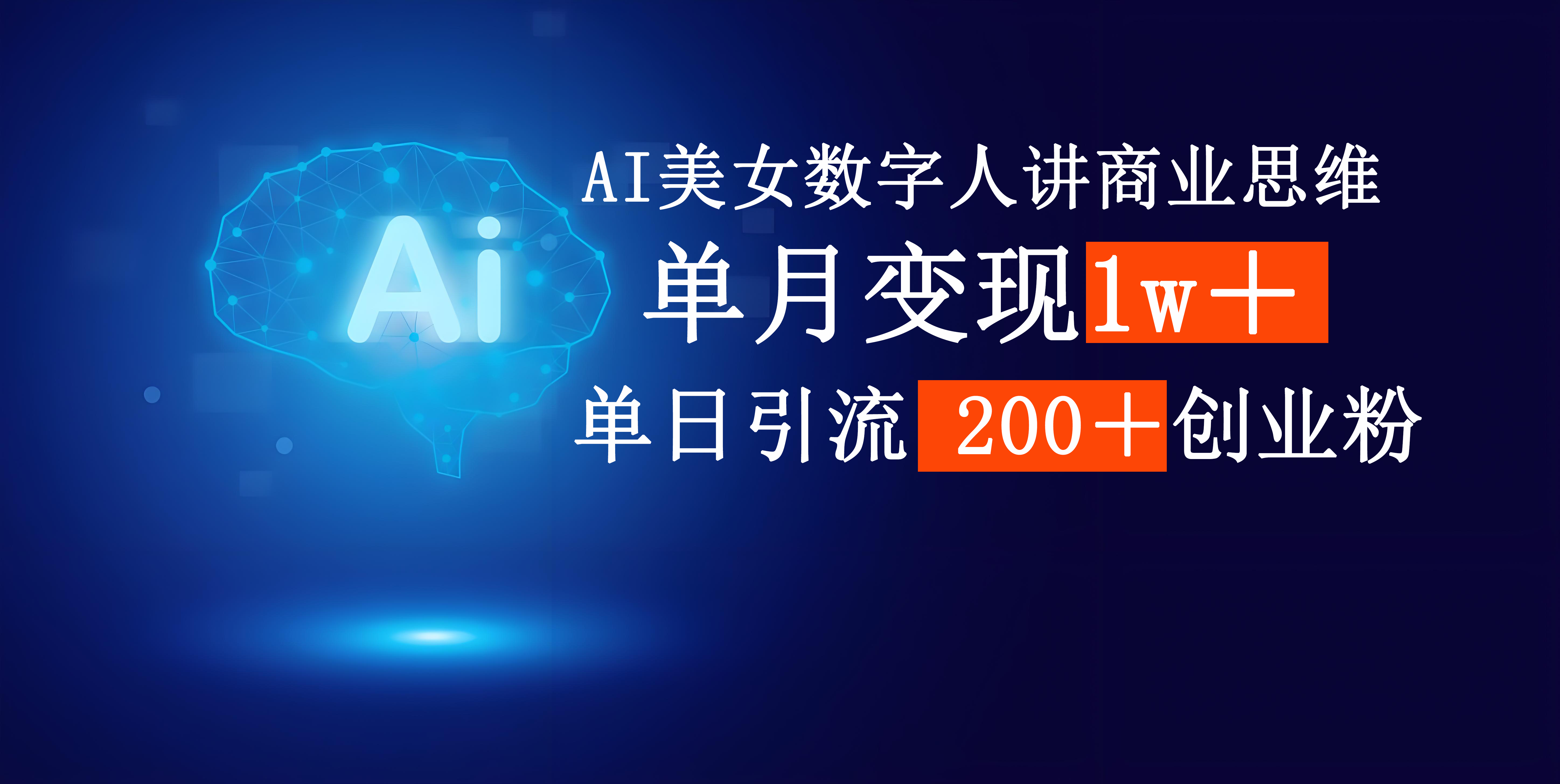 AI美女数字人讲商业思维单日引流200＋创业粉，单月变现1w＋-小二项目网