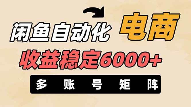 王炸项目，闲鱼自动化电商，月收益稳定6000+，零风险长期盈利【支持多账号矩阵布局】-小二项目网