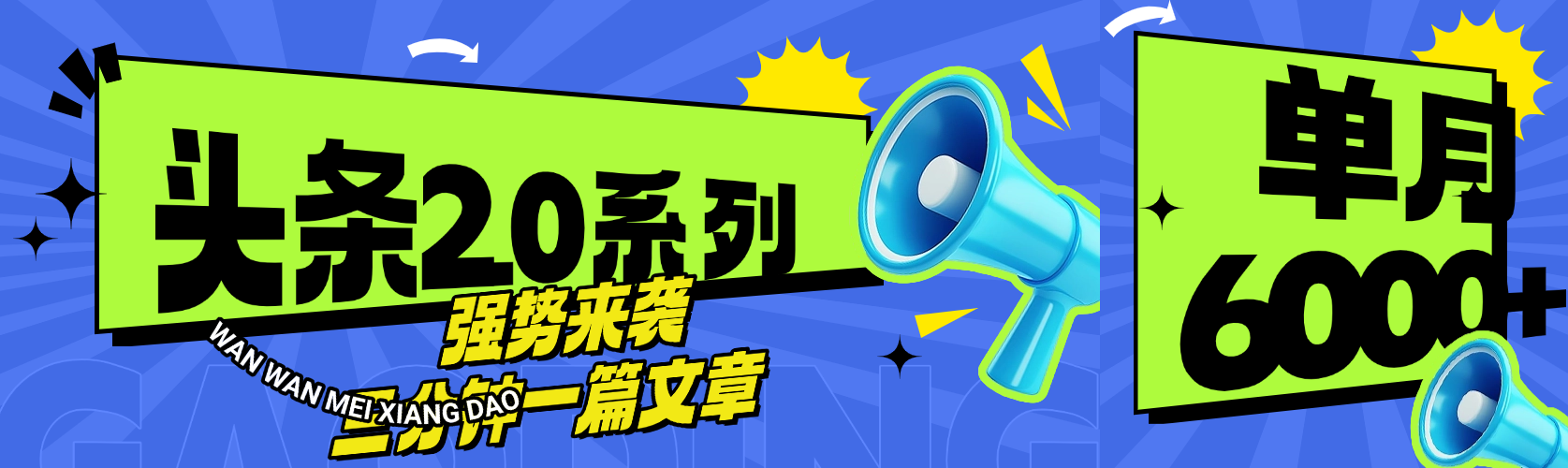 头条最新系列 三分钟一篇文章 月入6000+-小二项目网