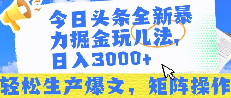 今日头条暴力掘金玩儿法，轻松生产爆文，可矩阵操作，日入3000➕！-小二项目网