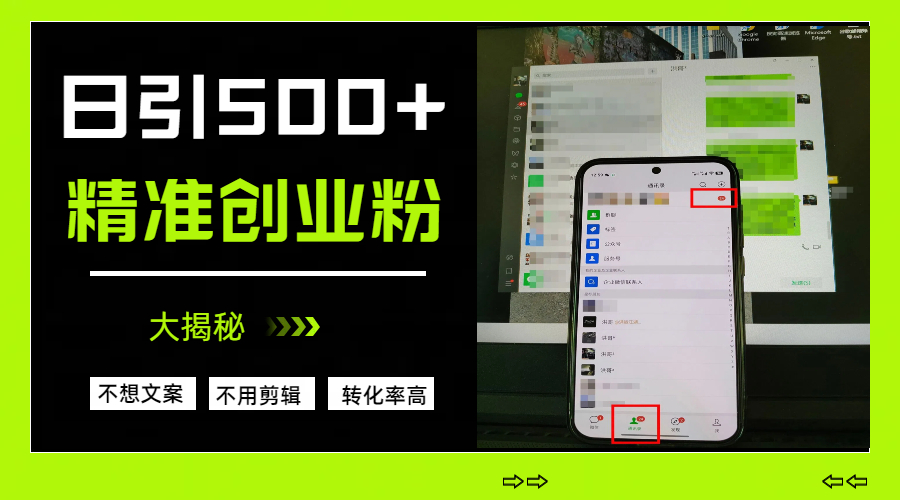 日引500+精准创业粉，方法大揭秘-小二项目网