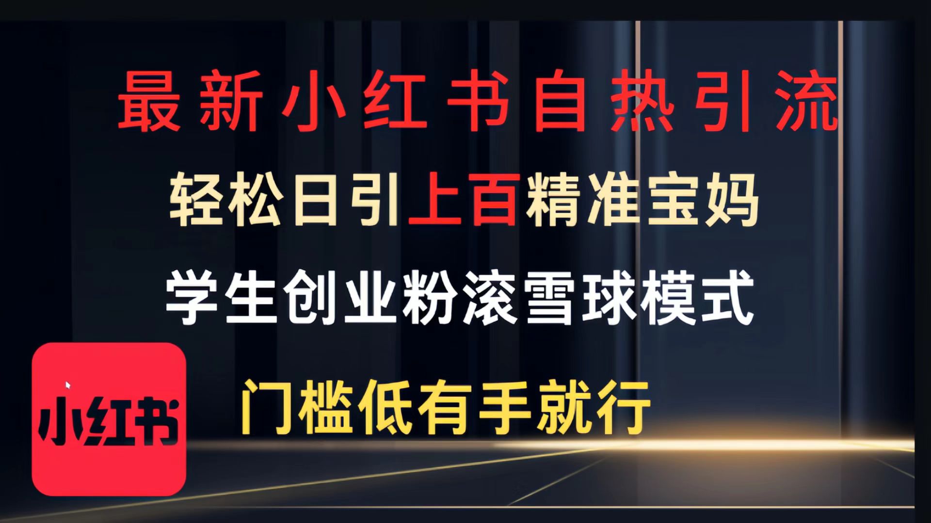 最新小红书自热引流，轻松日引上百精准宝妈，学生创业粉，滚雪球模式，门槛低有手就行的一个新规则玩法-小二项目网