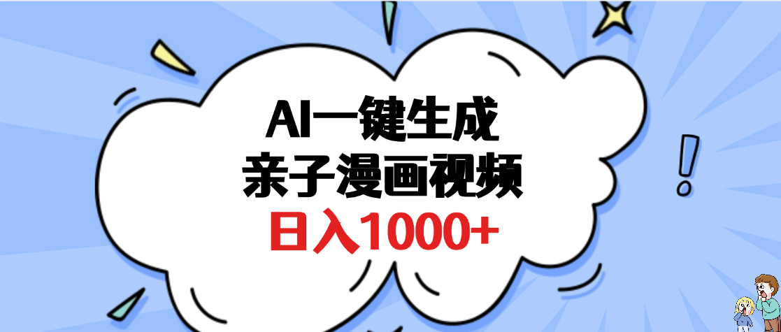 AI一键生成亲子漫画视频，单条视频播放破千万 ，多种现方式，日入1000+-小二项目网