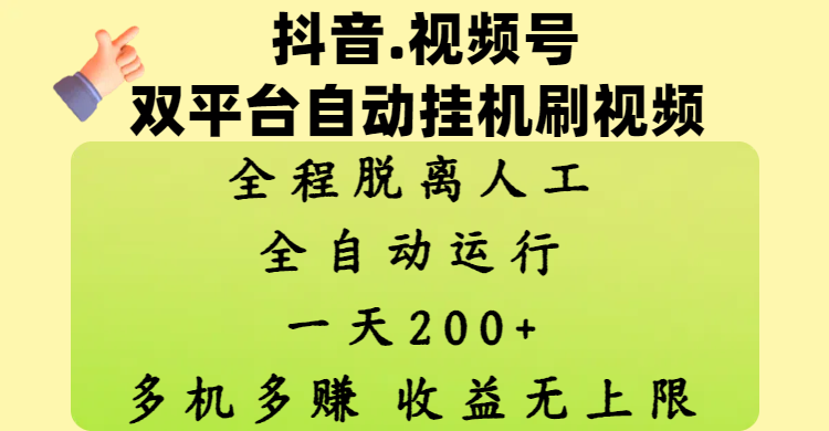 抖音、视频号双平台自动挂机刷视频 ，全程脱离人工，一天200+，多机多赚，收益无上限-小二项目网