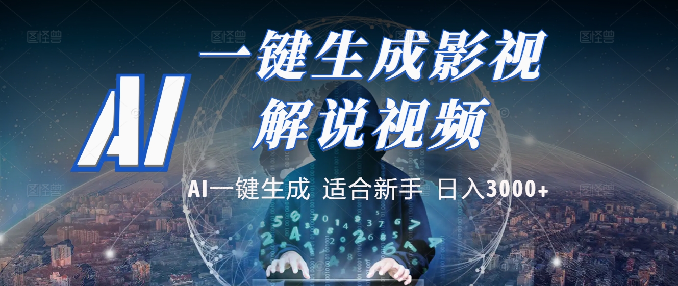 2025 神级AI登场!一键轻点,十秒炮制原创影视解说。多平台闪电发布,日进斗金,轻松日入3000+-小二项目网