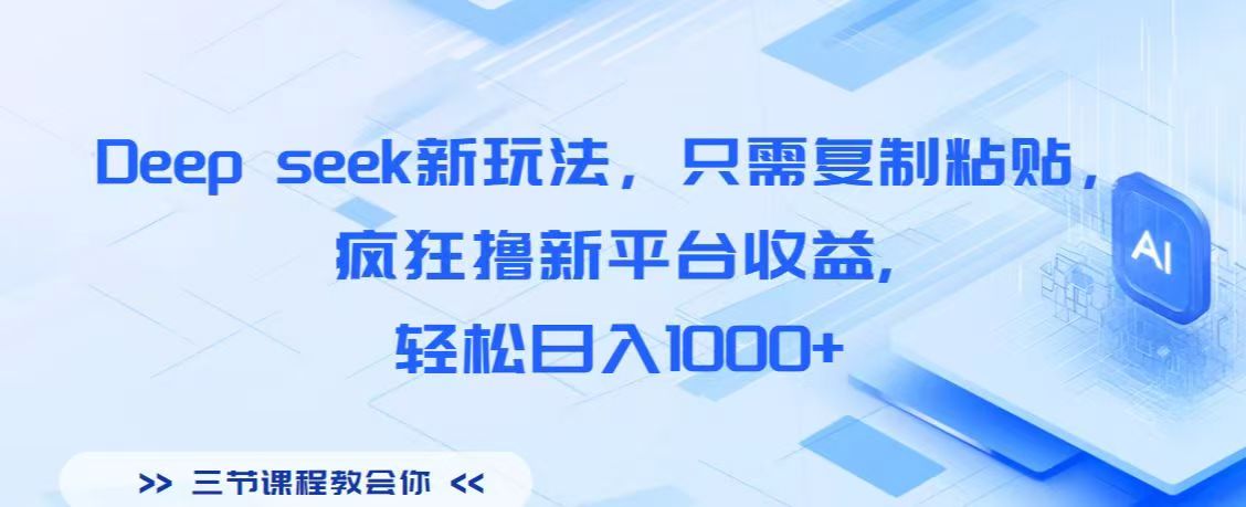Deep seek新玩法，只需复制粘贴，疯狂撸新平台收益,轻松日入1000+-小二项目网